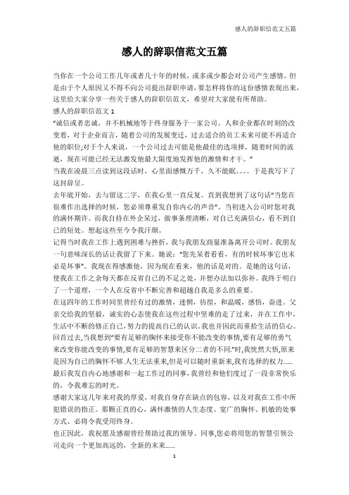 辞职信-感人的辞职信范文五篇