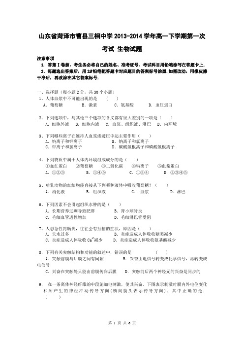 山东省菏泽市曹县三桐中学2013-2014学年高一下学期第一次考试 生物试题