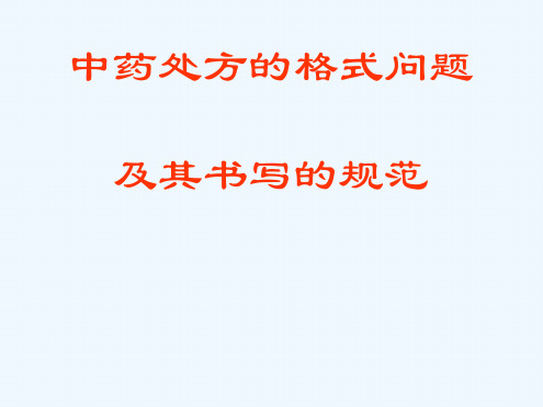 中药处方格式标准及其处方书写规范