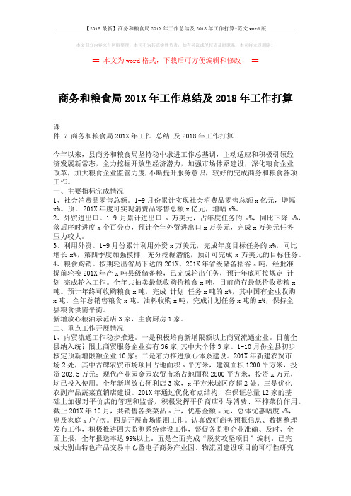 【2018最新】商务和粮食局201X年工作总结及2018年工作打算-范文word版 (6页)