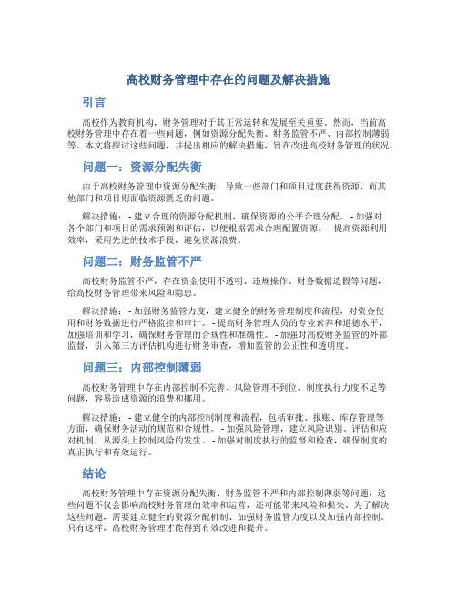 论高校财务管理中存在的问题及解决措施