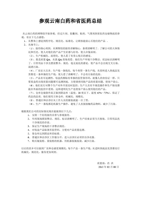 参观云南白药和省医药总结