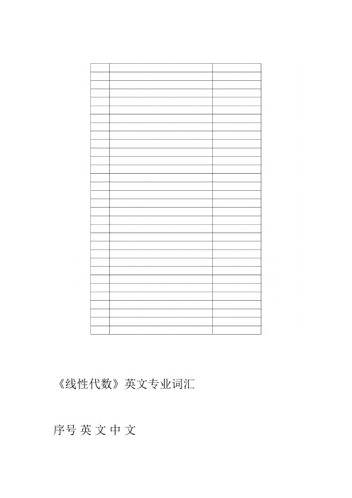 完整word版线性代数英文专业词汇x