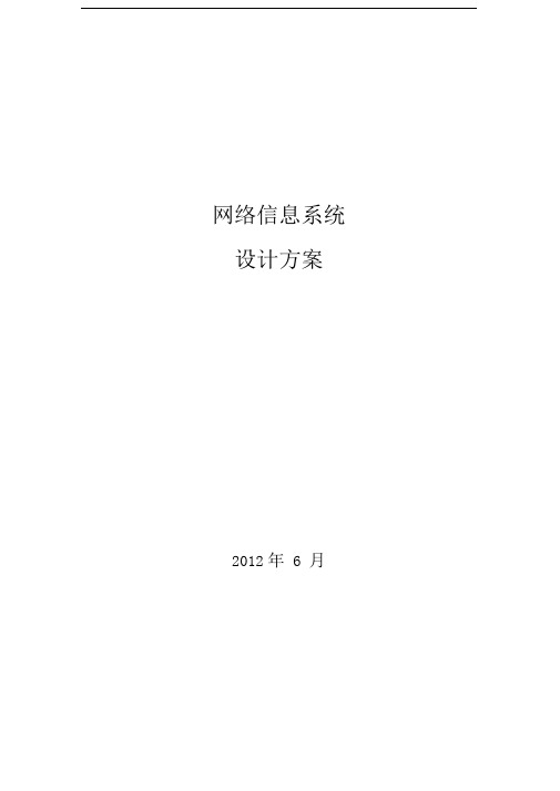 网络信息系统设计方案teanv