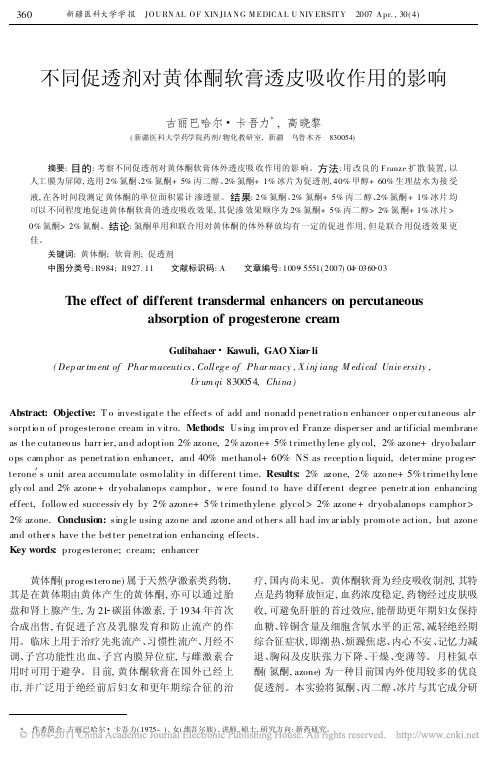 不同促透剂对黄体酮软膏透皮吸收作用的影响