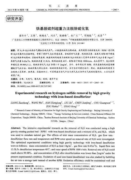 铁基脱硫剂超重力法脱除硫化氢