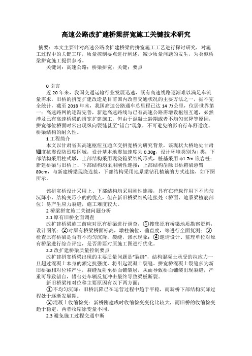 高速公路改扩建桥梁拼宽施工关键技术研究