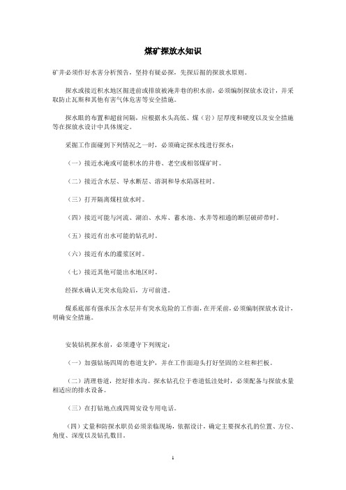 煤矿探放水知识