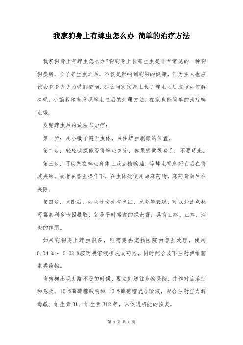 我家狗身上有蜱虫怎么办 简单的治疗方法