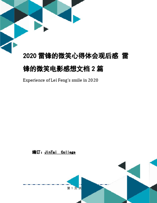 2020雷锋的微笑心得体会观后感 雷锋的微笑电影感想文档2篇