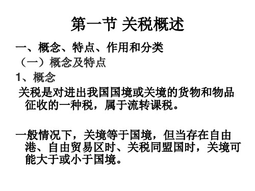 第五章 关税PPT资料25页