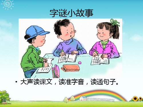 识字二字谜小故事