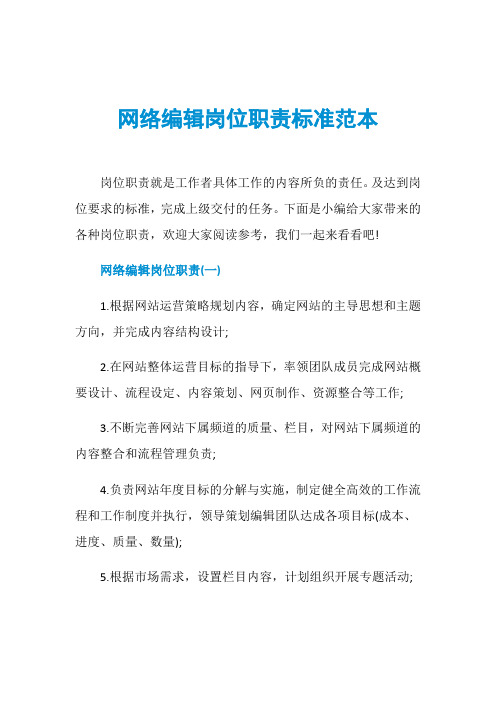 网络编辑岗位职责标准范本