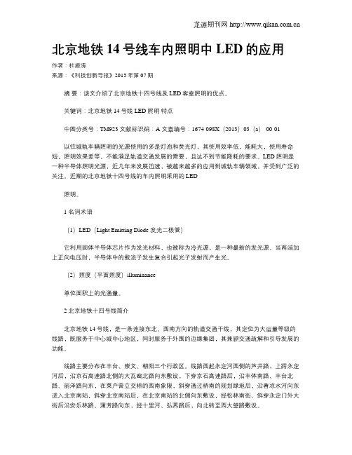 北京地铁14号线车内照明中LED的应用