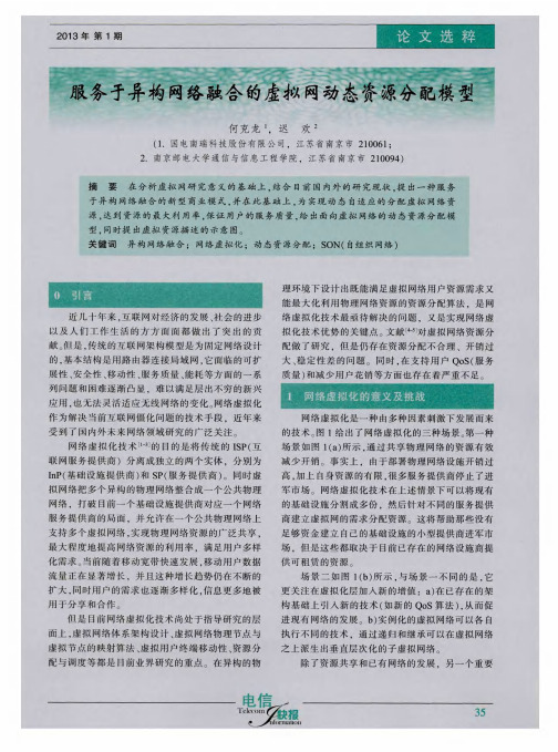 服务于异构网络融合的虚拟网动态资源分配模型