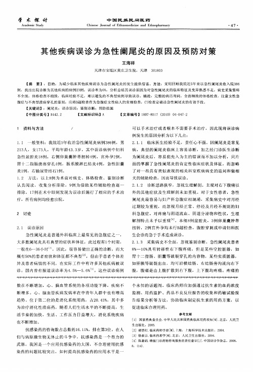 其他疾病误诊为急性阑尾炎的原因及预防对策
