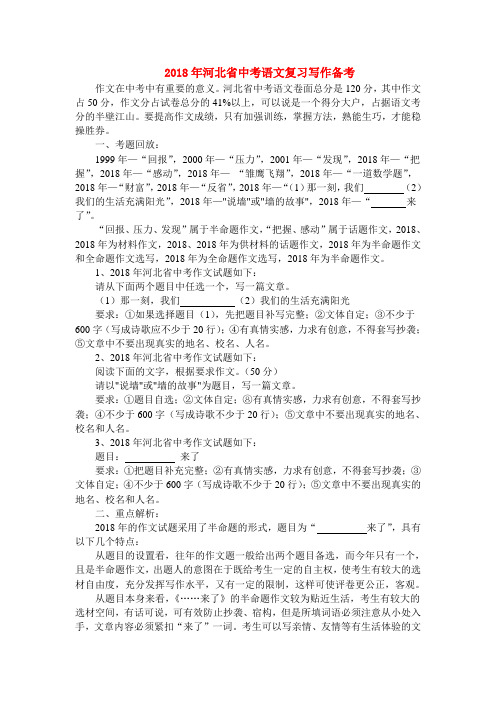 最新-河北省2018年中考语文复习写作备考素材 精品