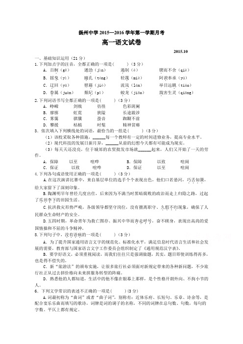 江苏省扬州中学2015-2016学年高一上学期10月月考试题-语文
