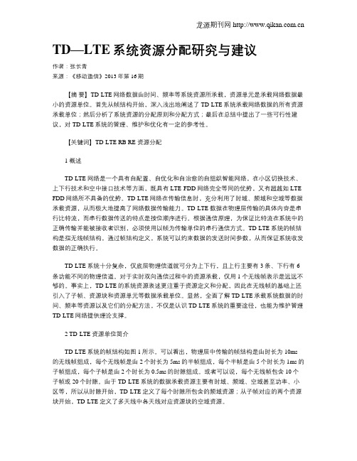 TD—LTE系统资源分配研究与建议