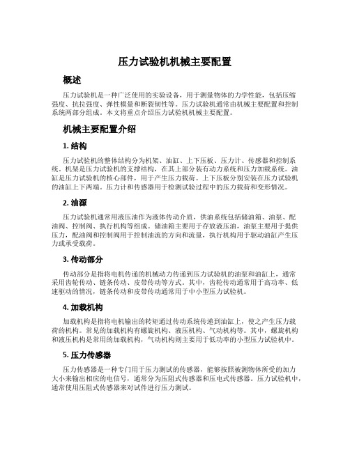 压力试验机机械主要配置