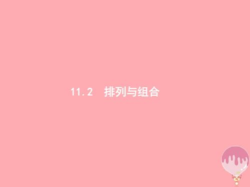 福建专用2018年高考数学总复习第十一章计数原理11.2排列与组合课件理新人教A版