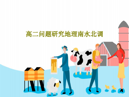 高二问题研究地理南水北调共29页文档