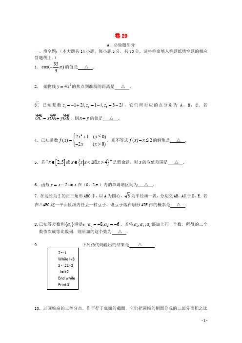 江苏省高考数学 考前30天之备战冲刺押题系列 名师预测卷29