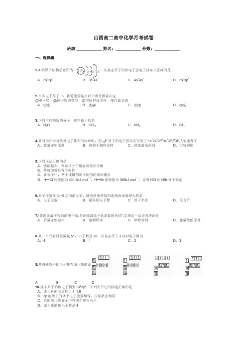 山西高二高中化学月考试卷带答案解析
