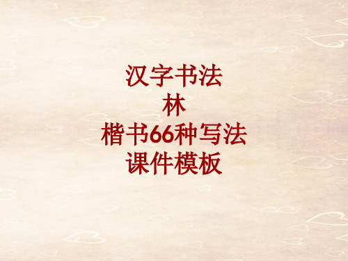 汉字书法课件模板：林_楷书66种写法