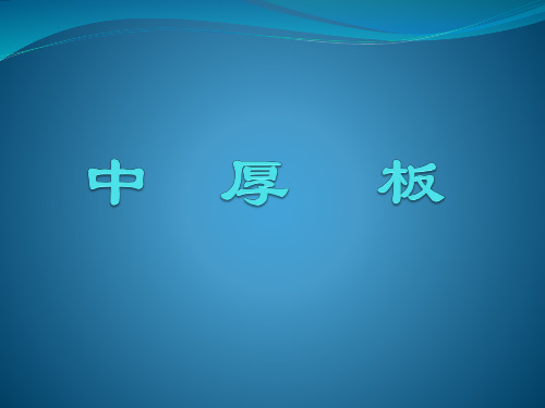 中厚板PPT