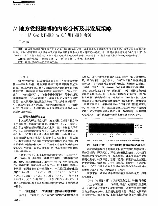 地方党报微博的内容分析及其发展策略——以《湖北日报》与《广州日报》为例