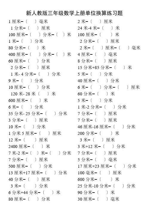 新人教版三年级数学上册单位换算练习题