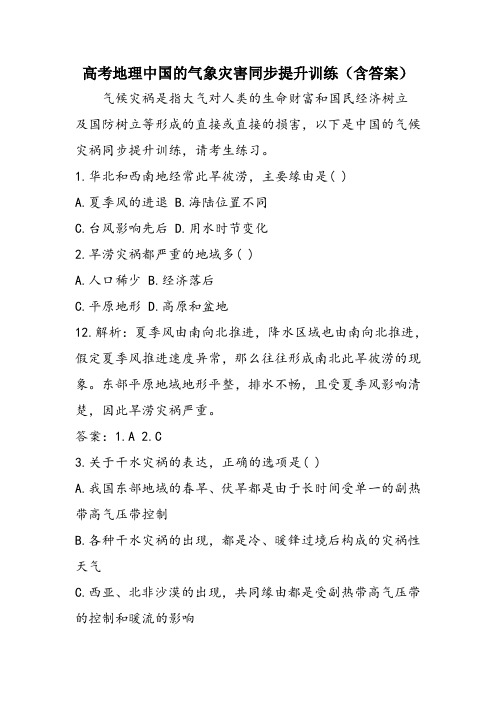 高考地理中国的气象灾害同步提升训练(含答案)