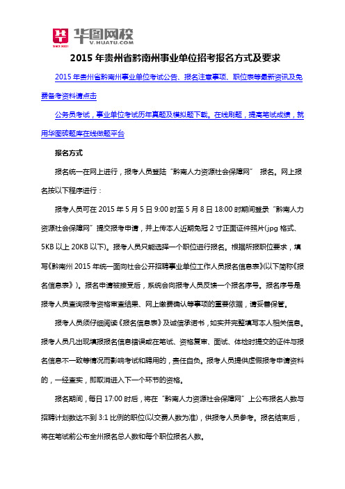 2015年贵州省黔南州事业单位招考报名方式及要求