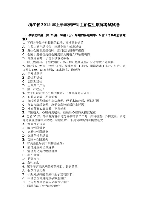浙江省2015年上半年妇产科主治医生职称考试试卷