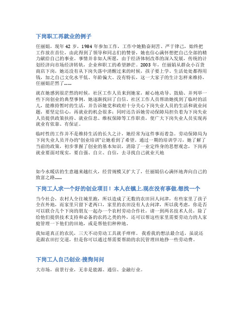 下岗工人创业范文