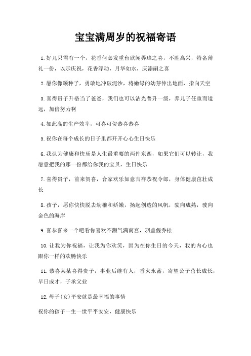 宝宝满周岁的祝福寄语