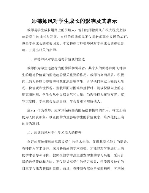 师德师风对学生成长的影响及其启示