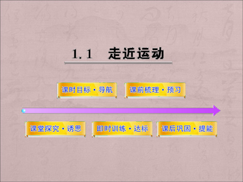 沪科版高中物理必修二1.1《走近运动》ppt课件