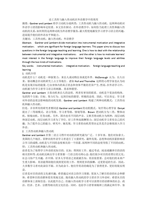 论工具性与融入性动机在外语教学中的效用
