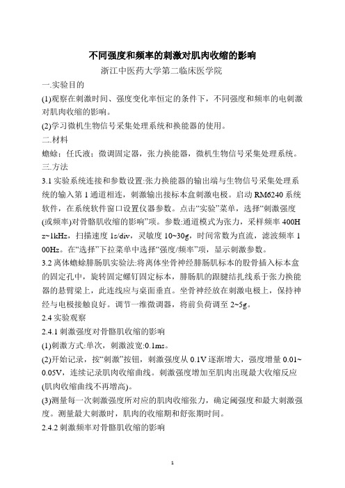 不同强度和频率的刺激对肌肉收缩的影响
