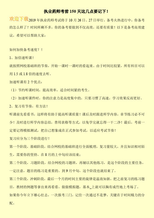 执业药师考前150天这几点要记下!