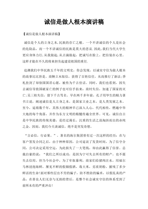 诚信是做人根本演讲稿三篇
