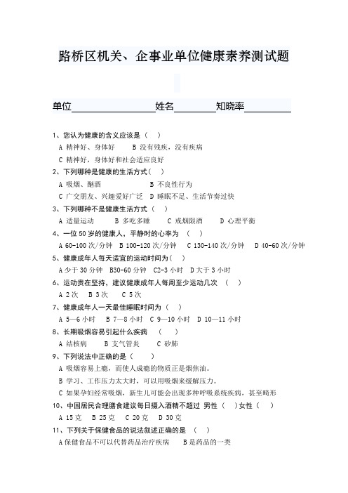 企事业单位健康素养测试题