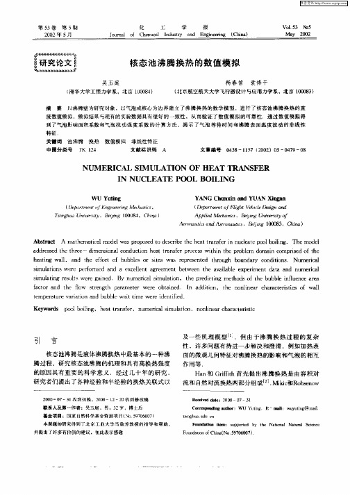 核态池沸腾换热的数值模拟