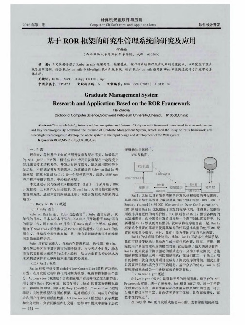 基于ROR框架的研究生管理系统的研究及应用
