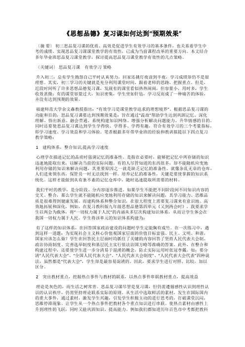 《思想品德》复习课如何达到“预期效果”