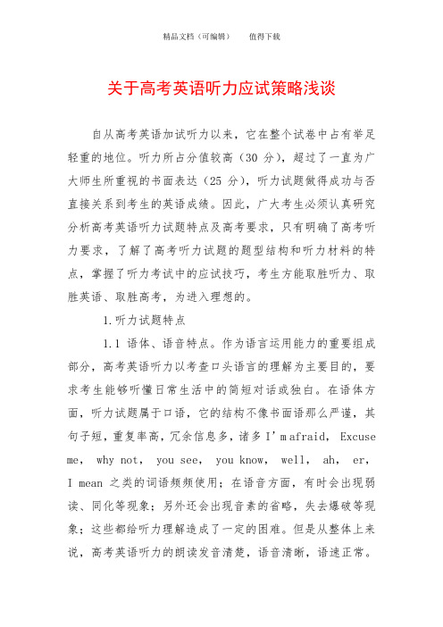 关于高考英语听力应试策略浅谈
