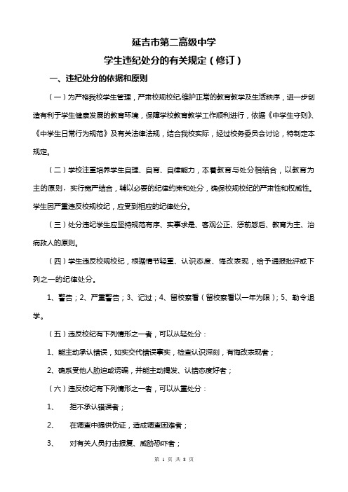 延吉市二中学生违纪处分规定(第二次修订2013.11.26)