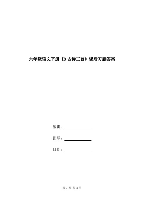 六年级语文下册《3古诗三首》课后习题答案.doc